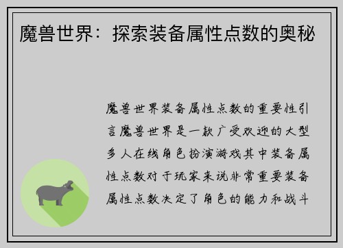 魔兽世界：探索装备属性点数的奥秘