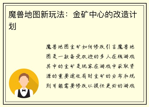 魔兽地图新玩法：金矿中心的改造计划