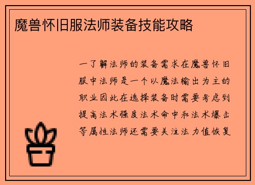 魔兽怀旧服法师装备技能攻略