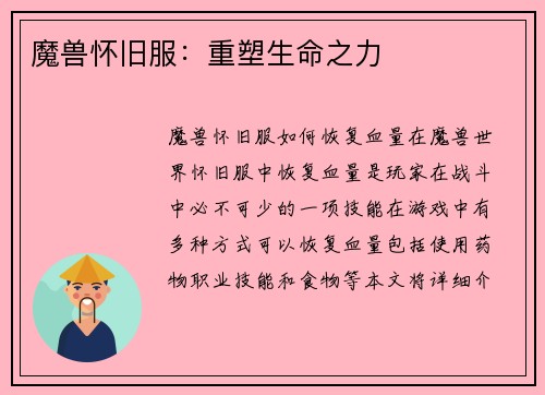 魔兽怀旧服：重塑生命之力