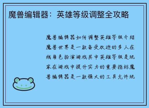 魔兽编辑器：英雄等级调整全攻略