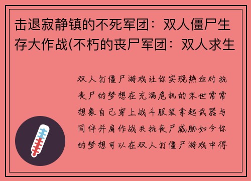 击退寂静镇的不死军团：双人僵尸生存大作战(不朽的丧尸军团：双人求生战在寂静镇继续)