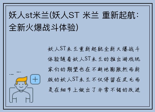 妖人st米兰(妖人ST 米兰 重新起航：全新火爆战斗体验)