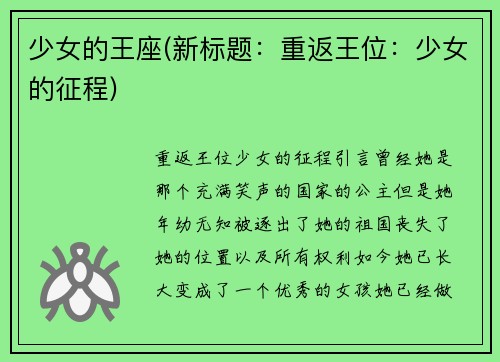 少女的王座(新标题：重返王位：少女的征程)