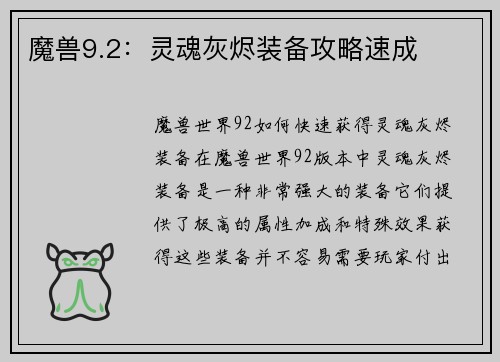 魔兽9.2：灵魂灰烬装备攻略速成
