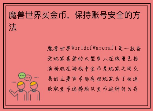 魔兽世界买金币，保持账号安全的方法